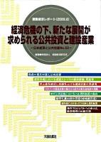 経済危機の下、新たな展開が求められる公共投資と建設産業 : 建設経済レポート ＜日本経済と公共投資 no.52＞