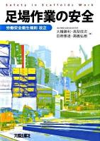 足場作業の安全 : 労働安全衛生規則改正 ＜労働安全衛生規則＞