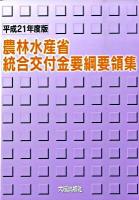 農林水産省統合交付金要綱要領集 平成21年度版