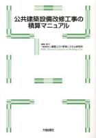 公共建築設備改修工事の積算マニュアル