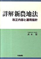 詳解新農地法 : 改正内容と運用指針