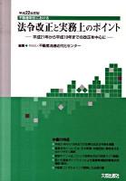 不動産取引における法令改正と実務上のポイント : 平成21年から平成19年までの改正を中心に 平成22年度版