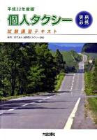 個人タクシー実務必携 : 試験講習テキスト 平成22年度版