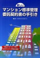 新しいマンション標準管理委託契約書の手引き ＜マンション管理適正化法＞
