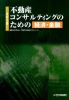 不動産コンサルティングのための経済・金融 改訂4版.