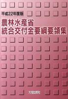農林水産省統合交付金要綱要領集 平成22年度版
