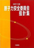 原子力安全委員会指針集 改訂13版.