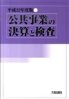 公共事業の決算と検査 平成22年度版