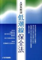逐条解説低潮線保全法 : 排他的経済水域及び大陸棚の保全及び利用の促進のための低潮線の保全及び拠点施設の整備等に関する法律 ＜低潮線保全法＞