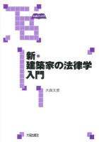 新・建築家の法律学入門 ＜大成ブックス＞