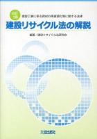 建設リサイクル法の解説 : 建設工事に係る資材の再資源化等に関する法律 ＜建設資材リサイクル法＞ 改訂3版.