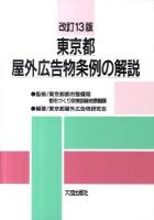 東京都屋外広告物条例の解説 改訂13版.
