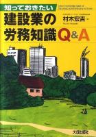 知っておきたい建設業の労務知識Q&A