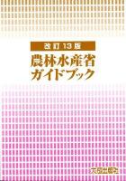 農林水産省ガイドブック 改訂13版.