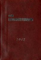 必携用地補償実務便覧 2012年版
