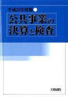 公共事業の決算と検査 平成23年度版