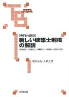 〈専門分野別〉新しい建築士制度の解説 : 構造設計一級建築士 設備設計一級建築士制度の創設 ＜大成ブックス  建築基準法＞