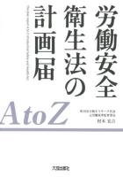 労働安全衛生法の計画届A to Z = The plan report A to Z of Industrial Safety and Health Act ＜労働安全衛生法＞