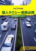 個人タクシー実務必携 : 試験講習テキスト 平成24年度版