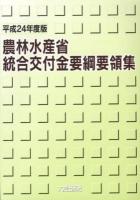 農林水産省統合交付金要綱要領集 平成24年度版