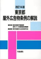 東京都屋外広告物条例の解説 改訂14版.