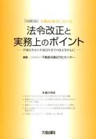 不動産取引における法令改正と実務上のポイント 平成24年度版 (平成21年から平成23年までの改正を中心に)