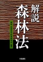 解説森林法