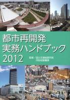 都市再開発実務ハンドブック 2012