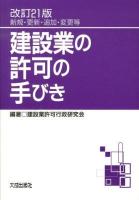 建設業の許可の手びき : 新規・更新・追加・変更等 改訂21版.