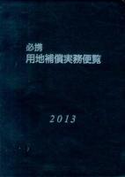 必携用地補償実務便覧 2013年版