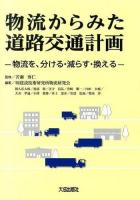 物流からみた道路交通計画 : 物流を、分ける・減らす・換える