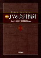JVの会計指針 改訂版.