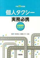 個人タクシー実務必携 : 試験講習テキスト 平成25年度版