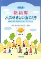 愛知県人にやさしい街づくり 改訂3版