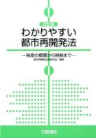 わかりやすい都市再開発法 : 制度の概要から税制まで 改訂版.