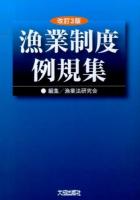 漁業制度例規集 改訂3版.