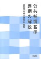 公共補償基準要綱の解説