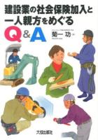 建設業の社会保険加入と一人親方をめぐるQ&A