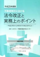 不動産取引における法令改正と実務上のポイント 平成25年度版 (平成22年から24年までの改正を中心に)