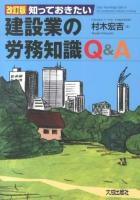 知っておきたい建設業の労務知識Q&A = Labor knowledge Q&A of the construction industry to Know 改訂版.