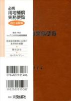 必携用地補償実務便覧 2014