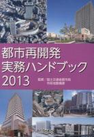 都市再開発実務ハンドブック 2013