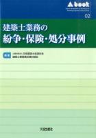 建築士業務の紛争・保険・処分事例 ＜A book 02＞