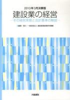 建設業の経営 2013年3月決算版