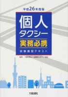 個人タクシー実務必携 平成26年度版
