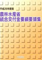 農林水産省統合交付金要綱要領集 平成26年度版