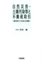 自然災害・土壌汚染等と不動産取引 : 現代型リスクをめぐる判例