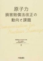 原子力損害賠償法改正の動向と課題
