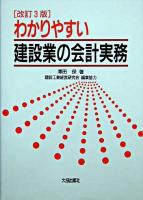 わかりやすい建設業の会計実務 改訂3版.