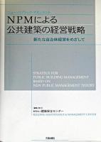 NPMによる公共建築の経営戦略 : 新たな自治体経営をめざして